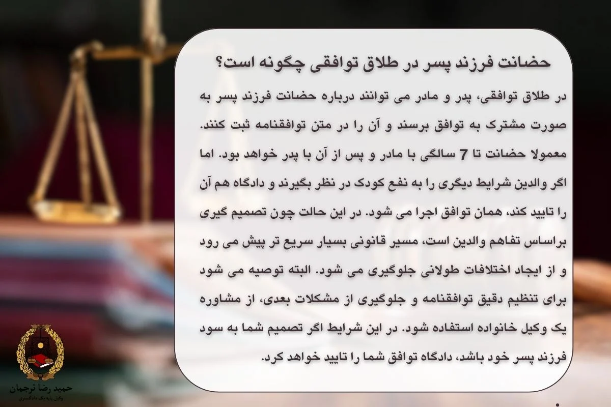 حضانت فرزند پسر در طلاق توافقی چگونه است؟