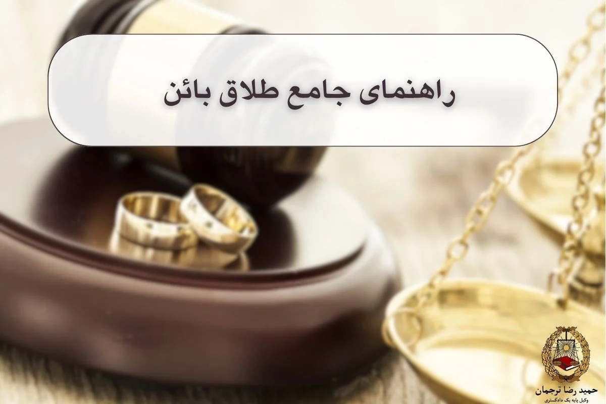 راهنمای جامع طلاق بائن