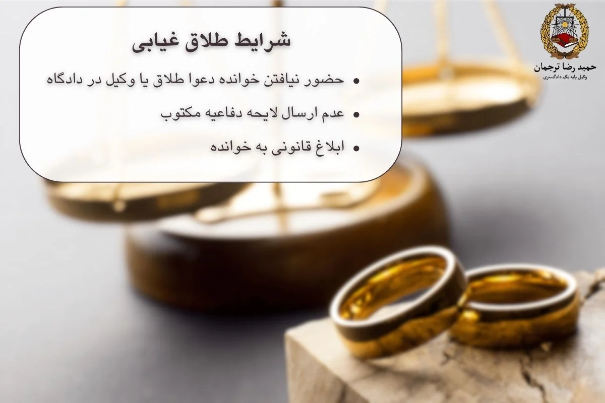 شرایط طلاق غیابی