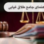 طلاق غیابی از طرف مرد و زن|مدت زمان+مراحل+مدارک سال 1404