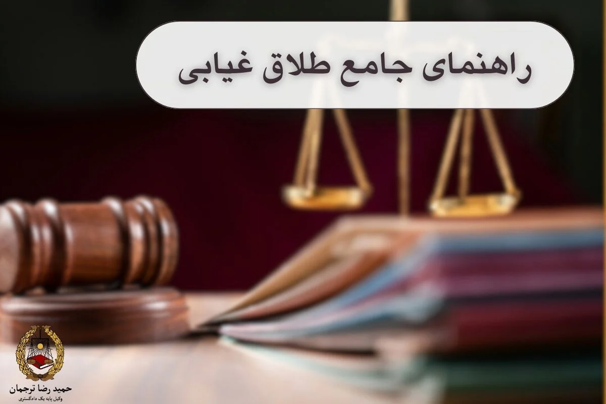 طلاق غیابی چیست؟