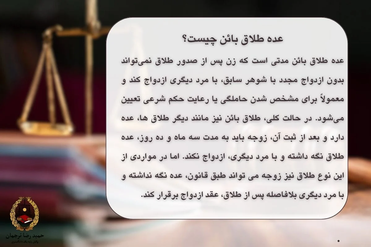 عده طلاق بائن چیست؟