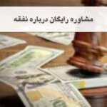 راهنمای جامع نفقه 1404|مراحل دریافت آن با وکیل متخصص