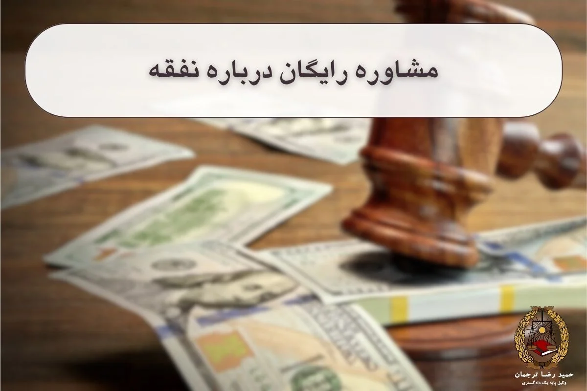 مشاوره رایگان درباره نفقه