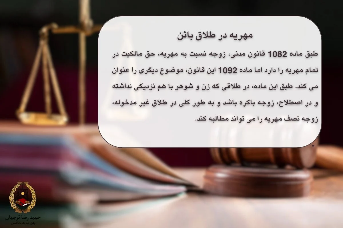 مهریه در طلاق بائن