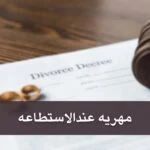 مهریه عندالاستطاعه چیست؟راهنمای جامع + {آیا زندان دارد}