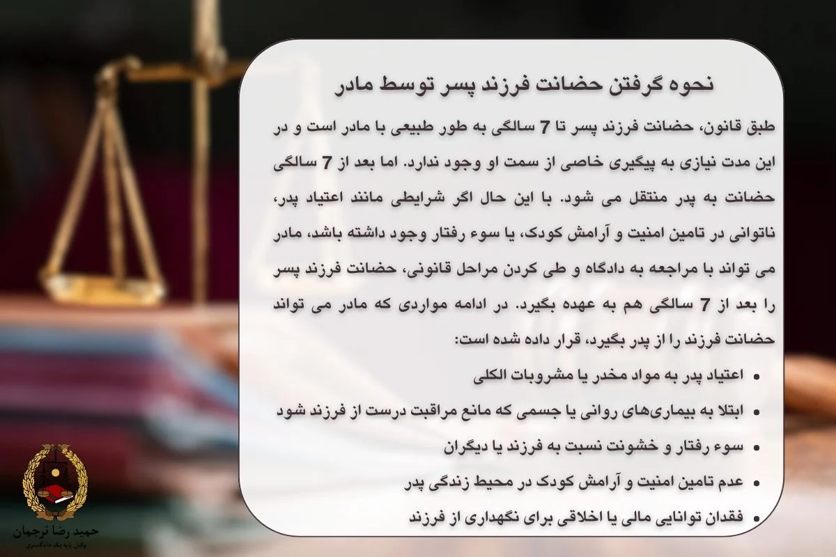 نحوه گرفتن حضانت فرزند پسر توسط مادر