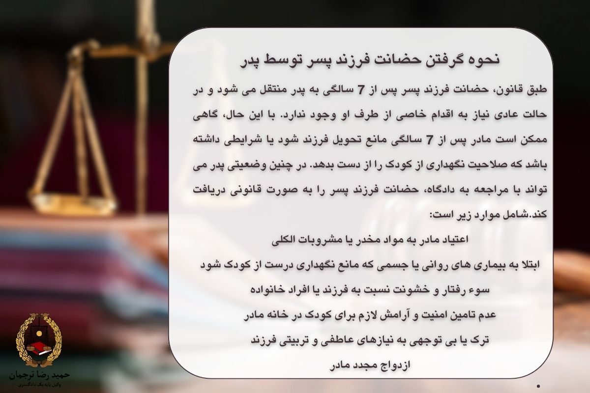 نحوه گرفتن حضانت فرزند پسر توسط پدر