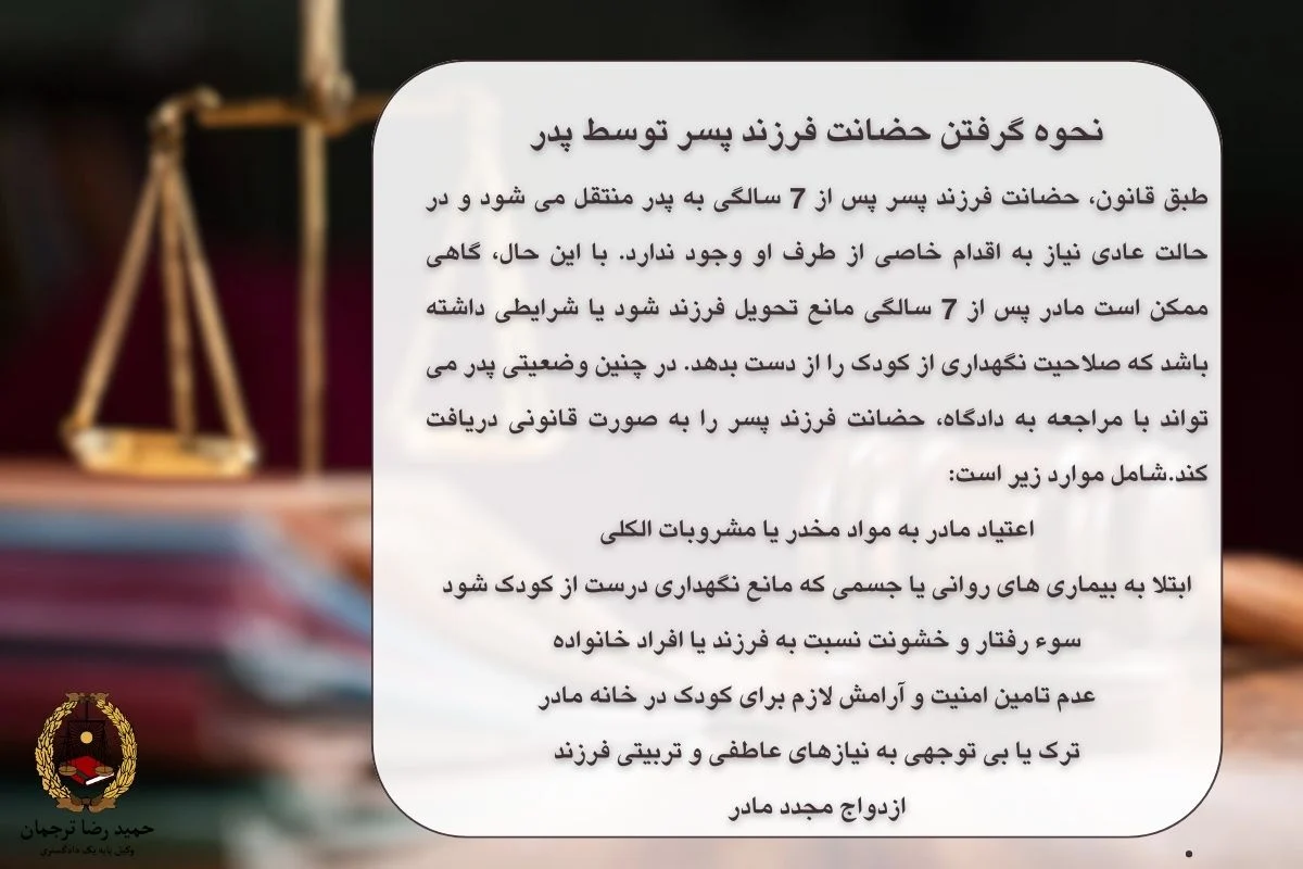 نحوه گرفتن حضانت فرزند پسر توسط پدر