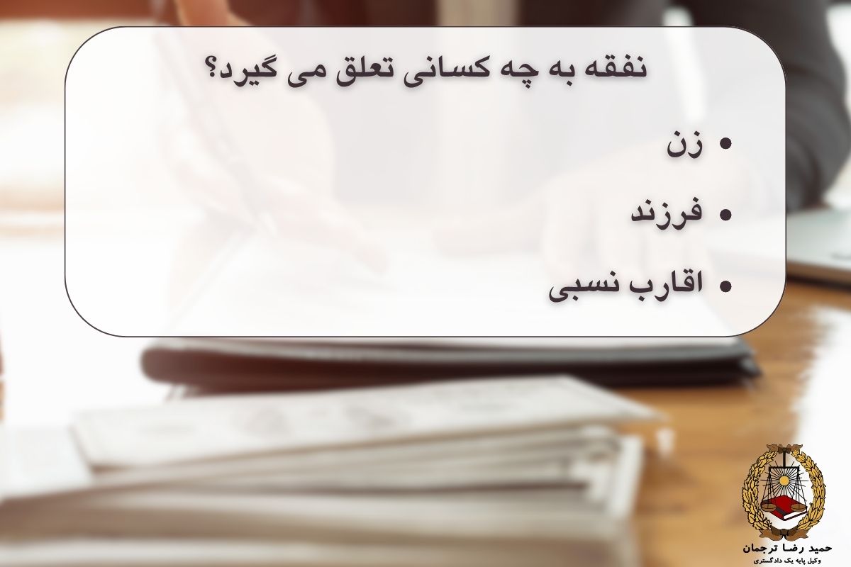 نفقه به چه کسانی تعلق می گیرد؟