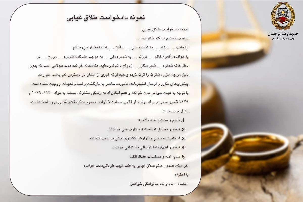 نمونه دادخواست طلاق غیابی