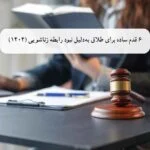 6 قدم ساده گرفتن طلاق به دلیلِ نداشتن رابطه زناشویی 1404