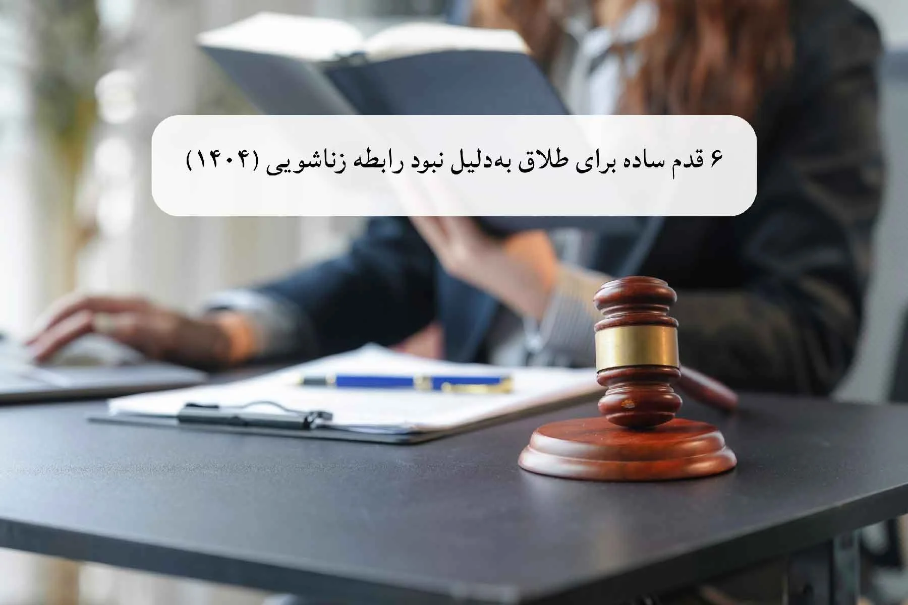 طلاق به دلیل نداشتن رایطه زناشویی