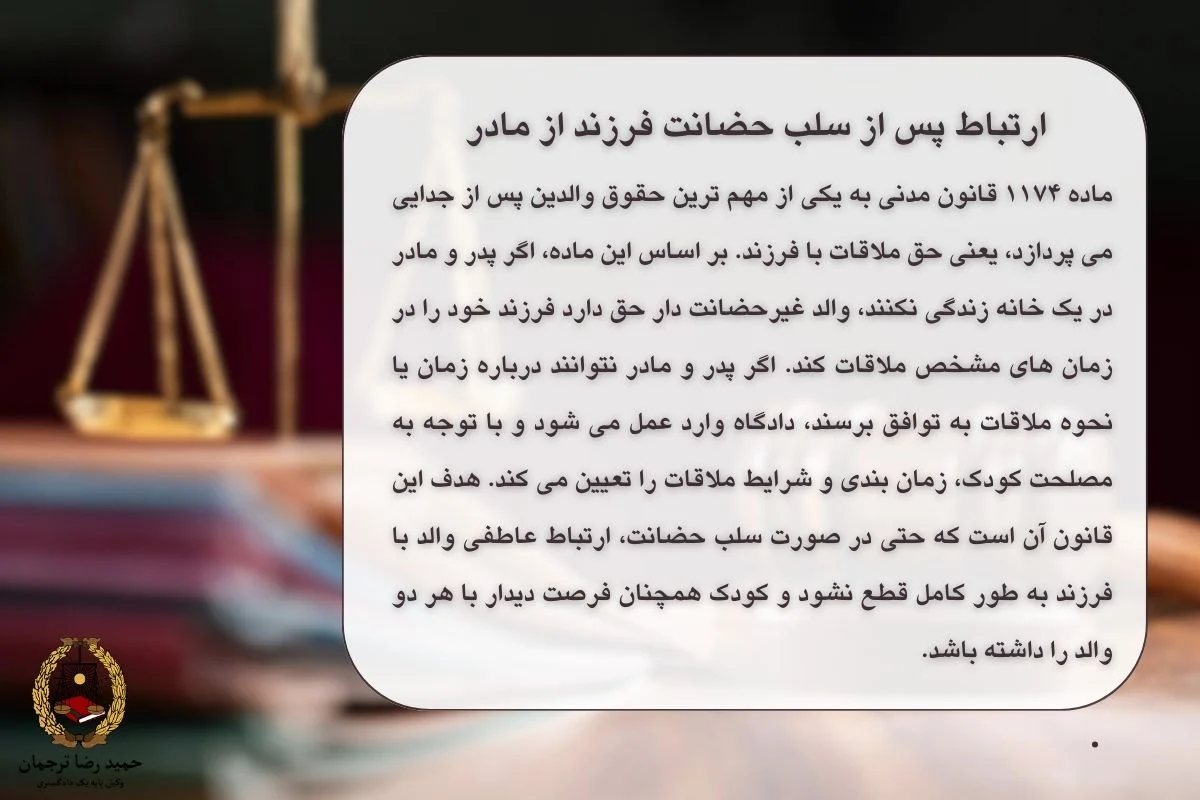 ارتباط پس از سلب حضانت فرزند از مادر