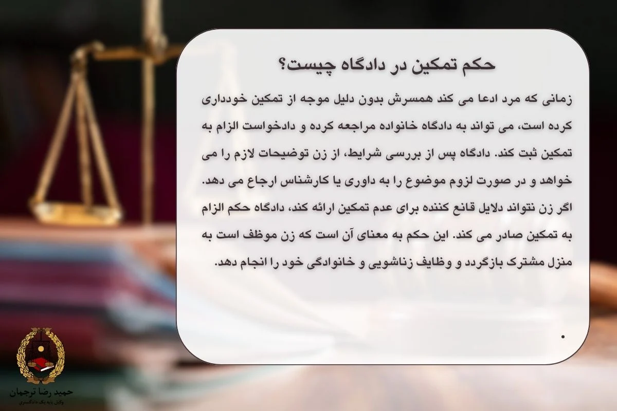 حکم تمکین در دادگاه چیست؟