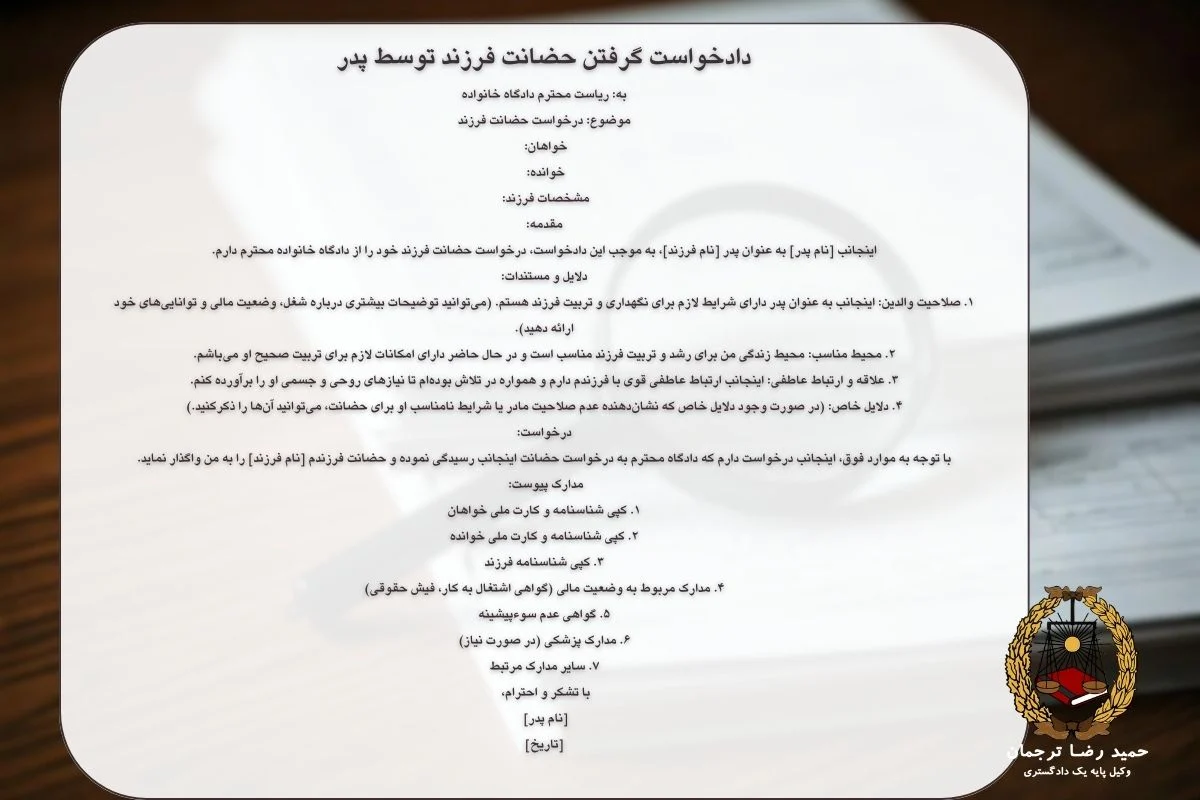 دادخواست گرفتن حضانت فرزند توسط پدر