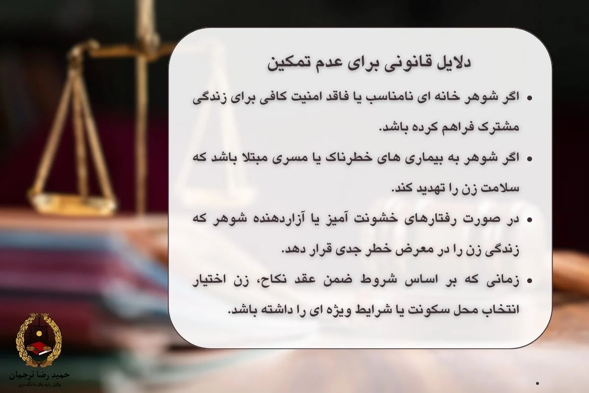 دلایل قانونی برای عدم تمکین