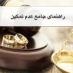 مصادیق عدم تمکین چیست؟ دلایل موجه شدن آن{آپدیت 1404}