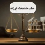 4 قدم اصلی برای سلب حضانت در آبان 404+وکیل متخصص خانواده