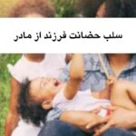 راهنمای کامل و عملی سلب حضانت فرزند از مادر آبان 1404