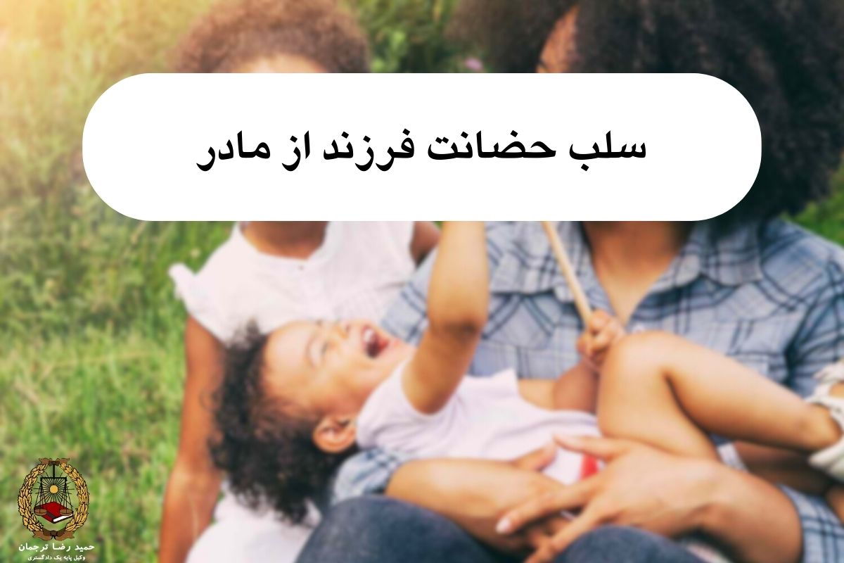 سلب حضانت فرزند از مادر