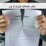 سلب حضانت فرزند از پدر در ایران ۱۴۰۴: قوانین، مراحل و راهنمای جامع