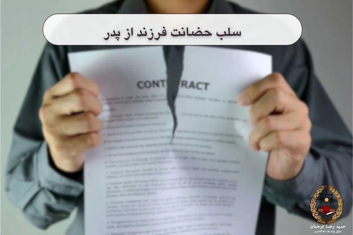 سلب حضانت فرزند از پدر