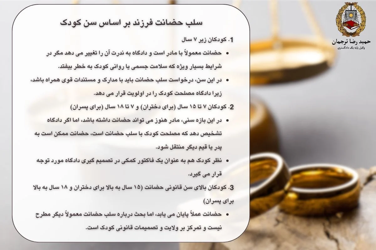 سلب حضانت فرزند بر اساس سن کودک