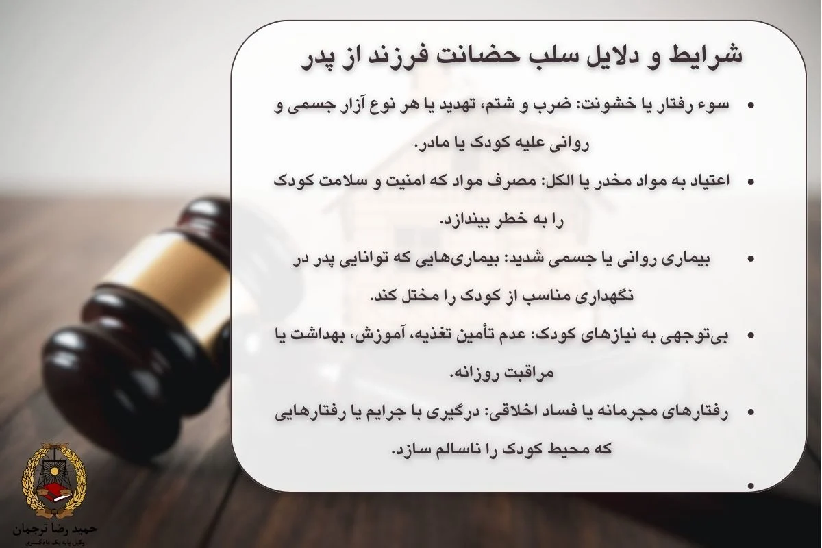 شرایط سلب حضانت فرزند از پدر