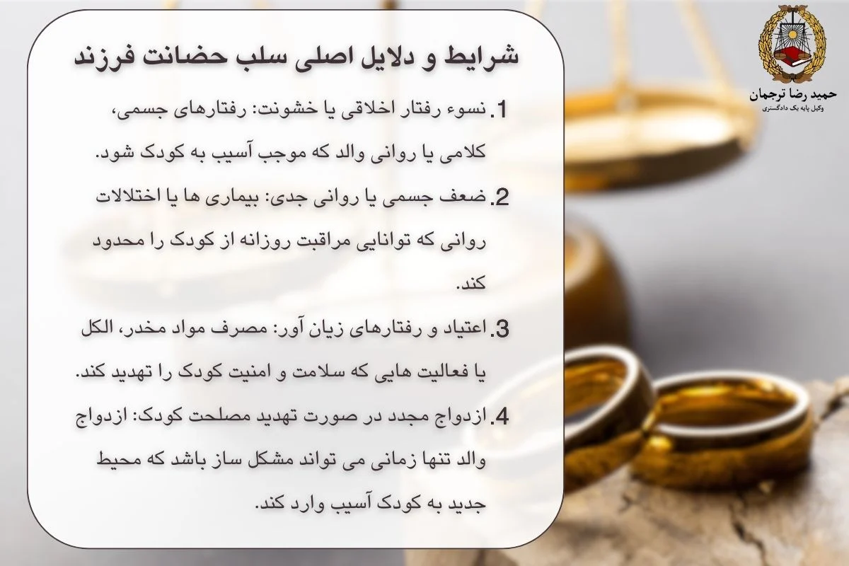 شرایط و دلایل اصلی سلب حضانت فرزند