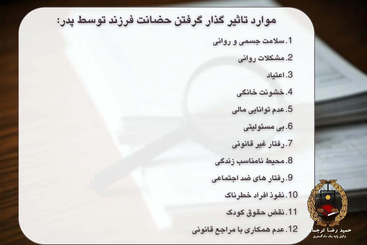 موارد تاثیر گذار گرفتن حضانت فرزند توسط پدر