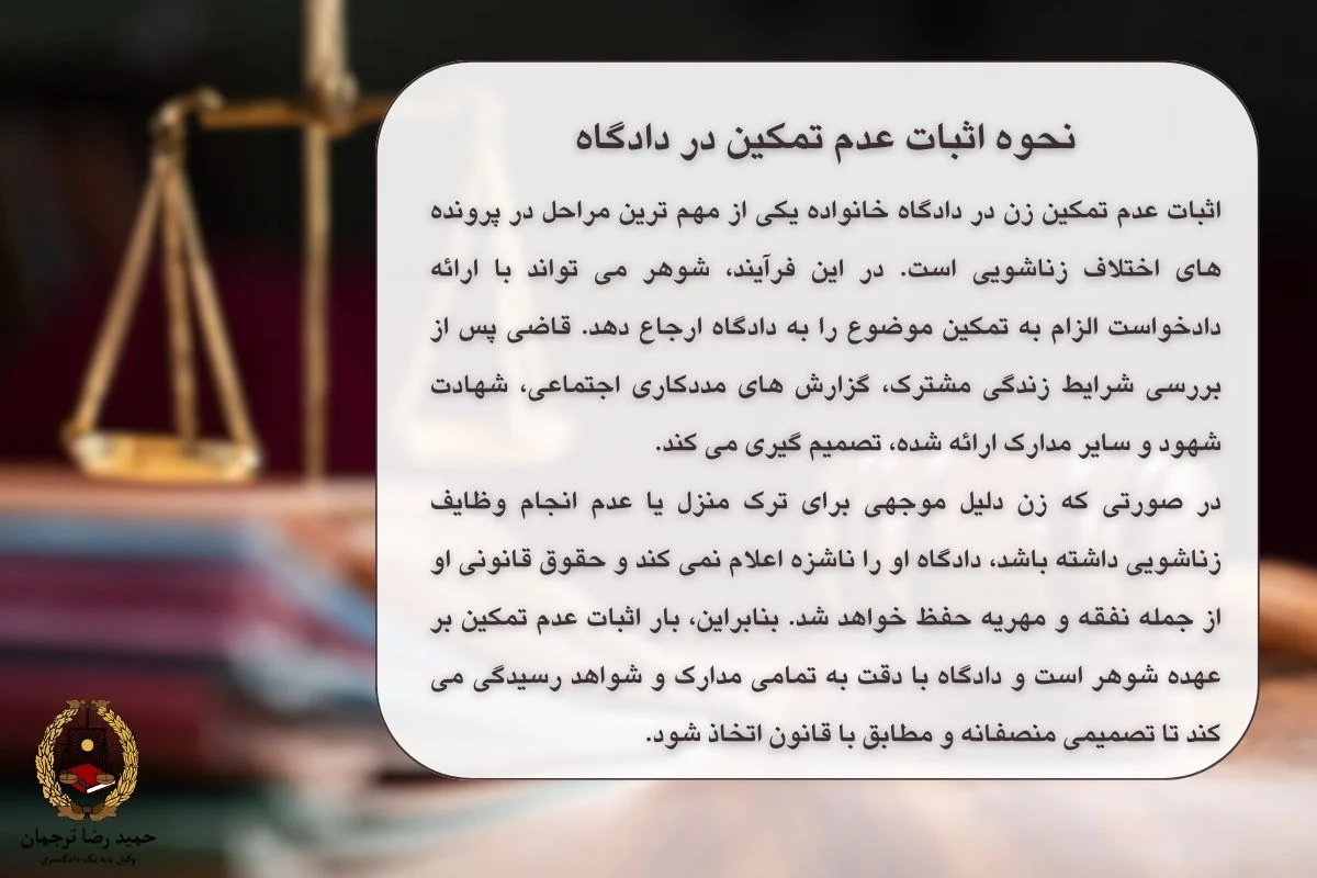 نحوه اثبات عدم تمکین در دادگاه