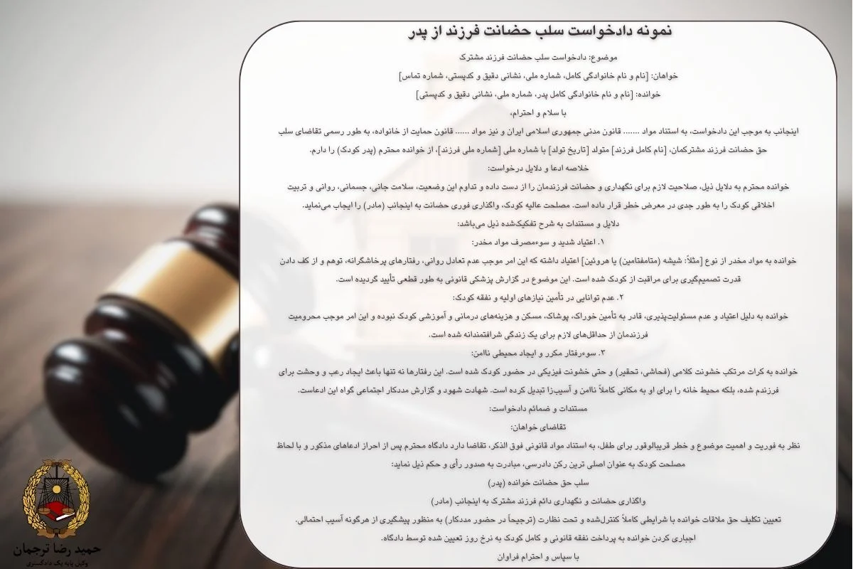 نمونه دادخواست سلب حضانت فرزند از پدر