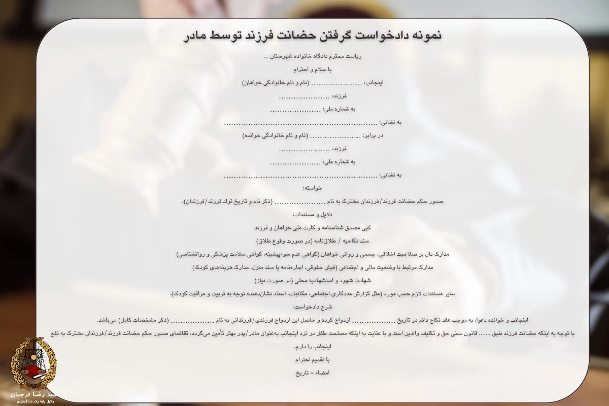 نمونه دادخواست گرفتن حضانت فرزند توسط مادر