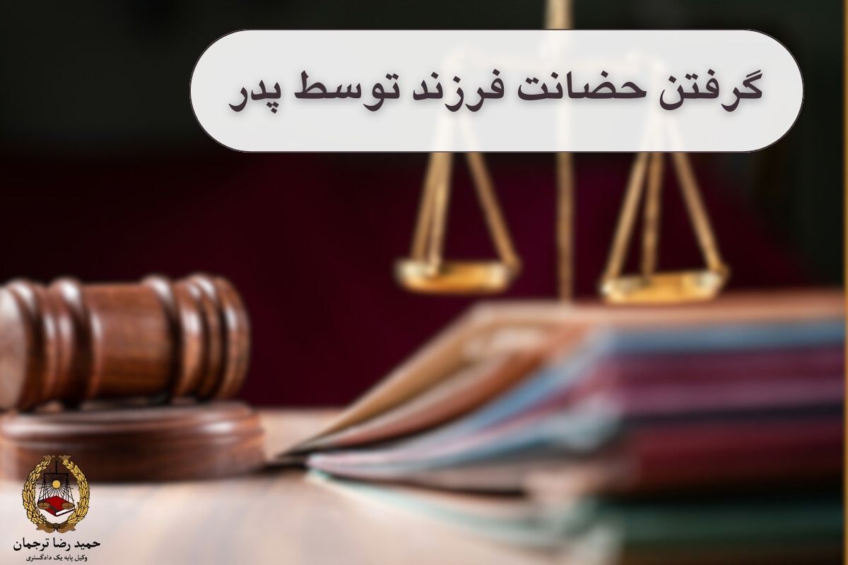 گرفتن حضانت فرزند توسط پدر