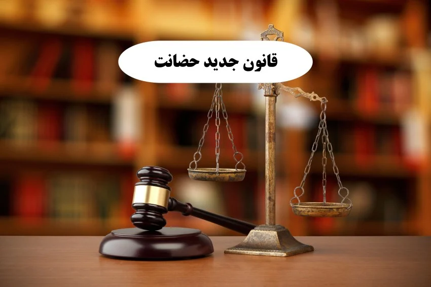 قانون جدید حضانت