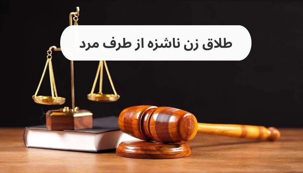 طلاق زن ناشزه