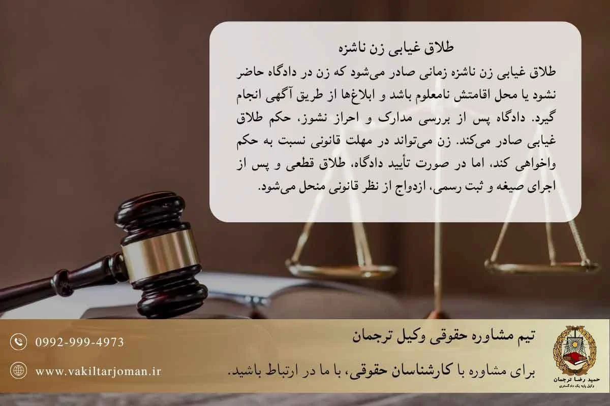 طلاق غیابی زن ناشزه