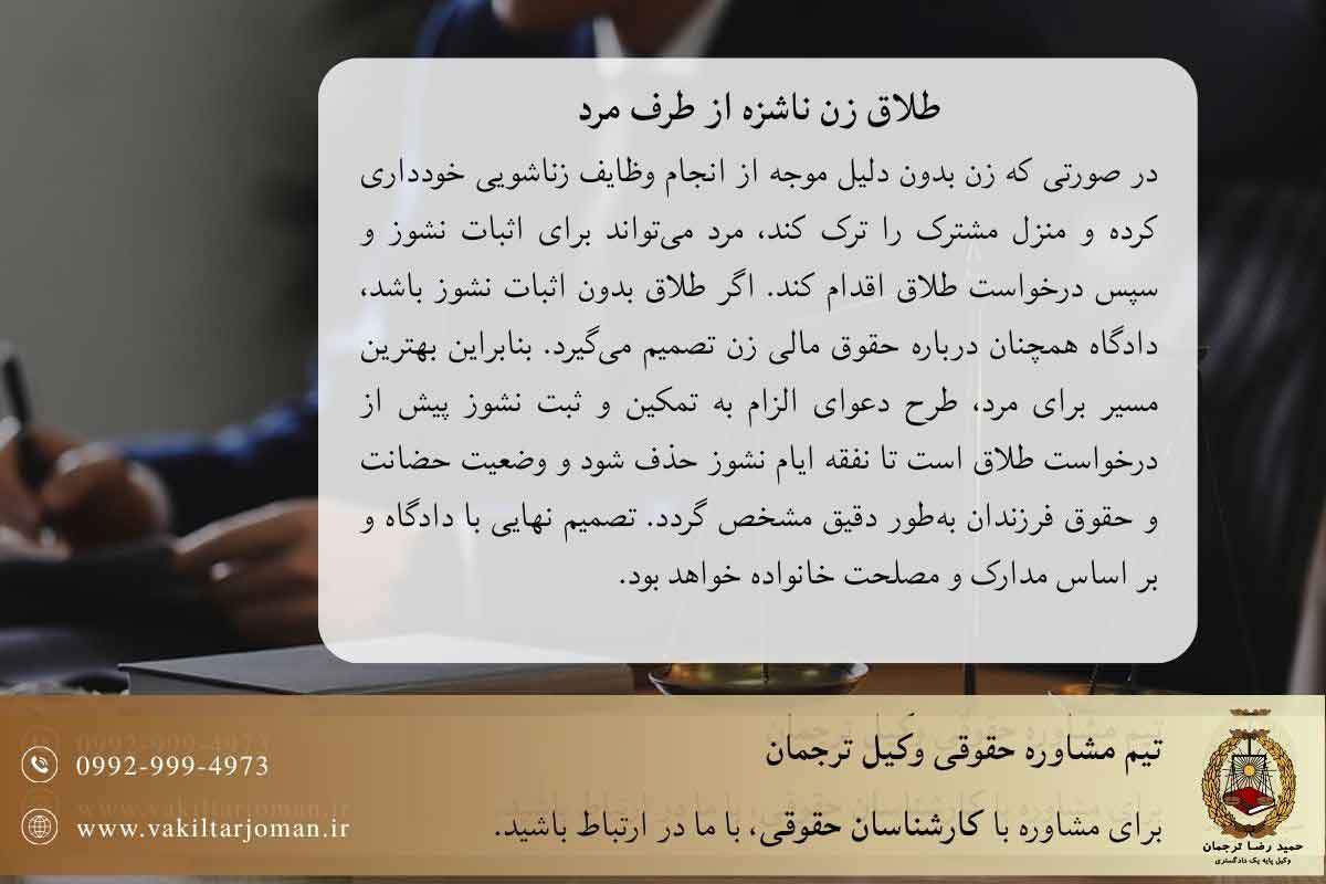 طلاق زن ناشزه از طرف مرد