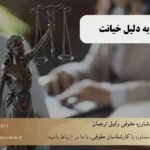 تمامی اقدامات لازم برای گرفتن طلاق به دلیل خیانت در 1404