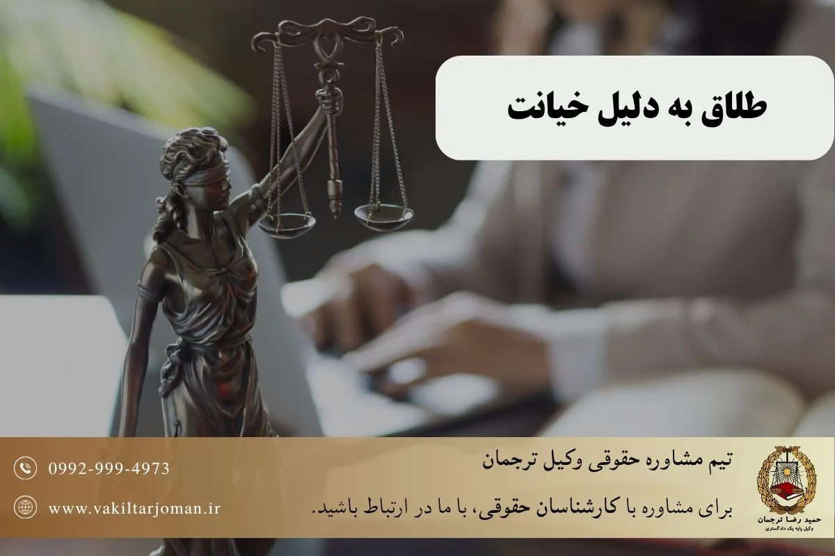 طلاق به دلیل خیانت