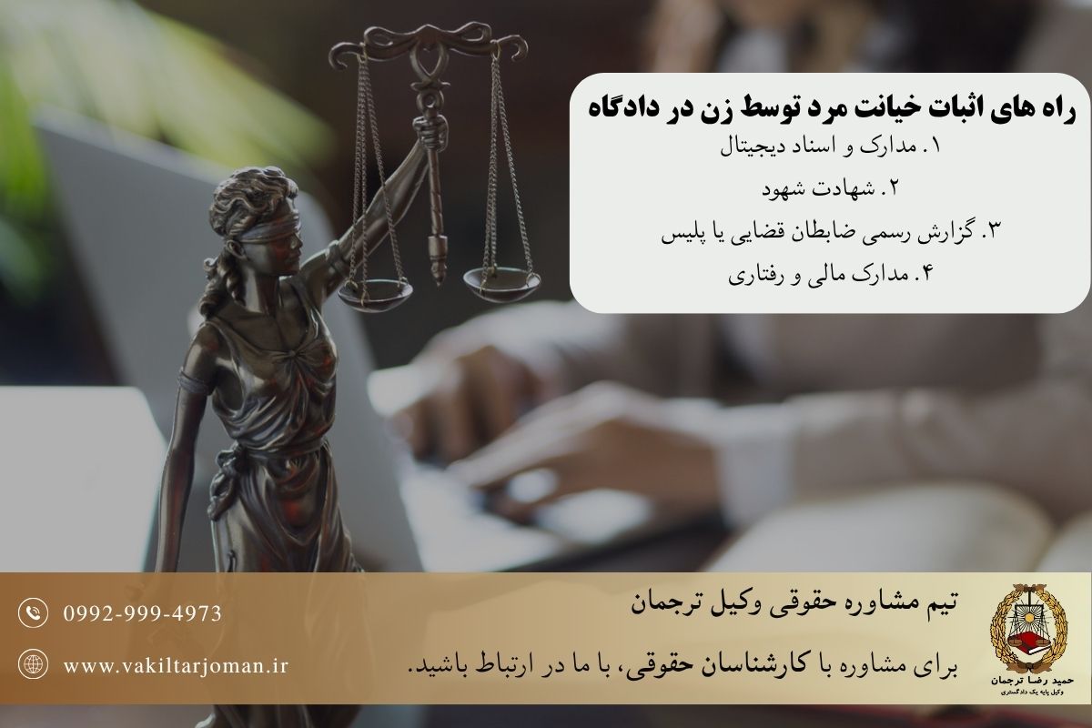 راه های اثبات خیانت مرد توسط زن در دادگاه