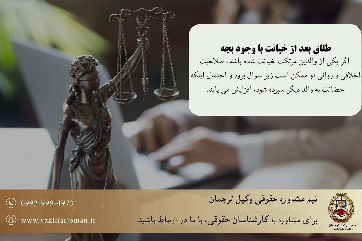 حضانت فرزند بعد از خیانت