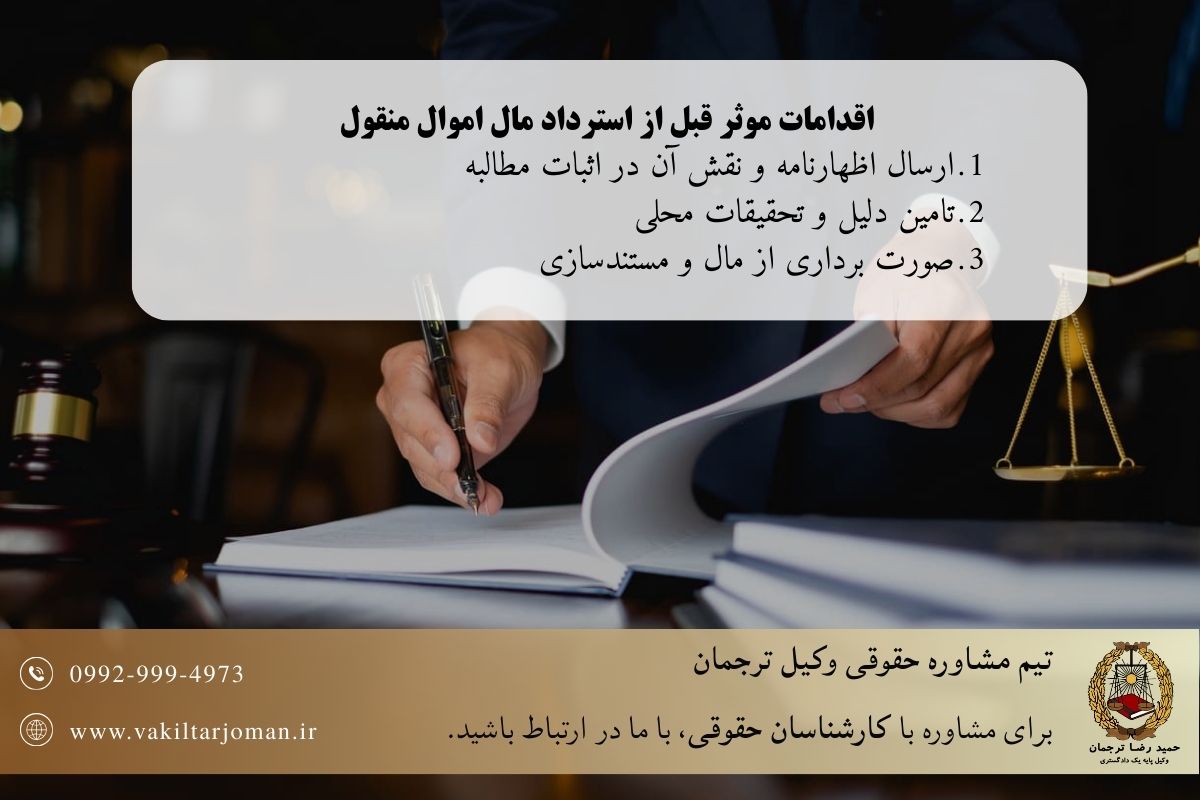 اقدامات موثر قبل از استرداد مال اموال منقول