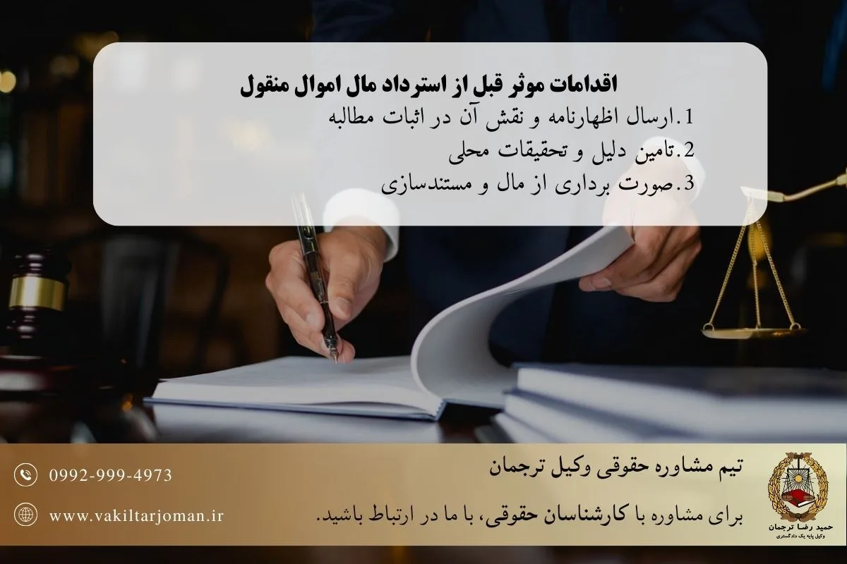 اقدامات موثر قبل از استرداد مال اموال منقول