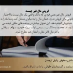 ارکان فروش مال غیر چیست؟ مجازات، مراحل شکایت{1404}