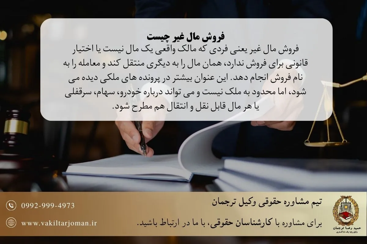 فروش مال غیر چیست