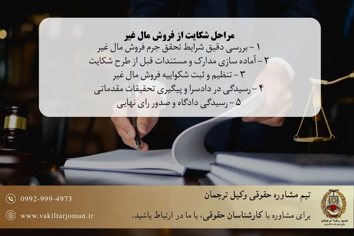 مراحل شکایت از فروش مال غیر