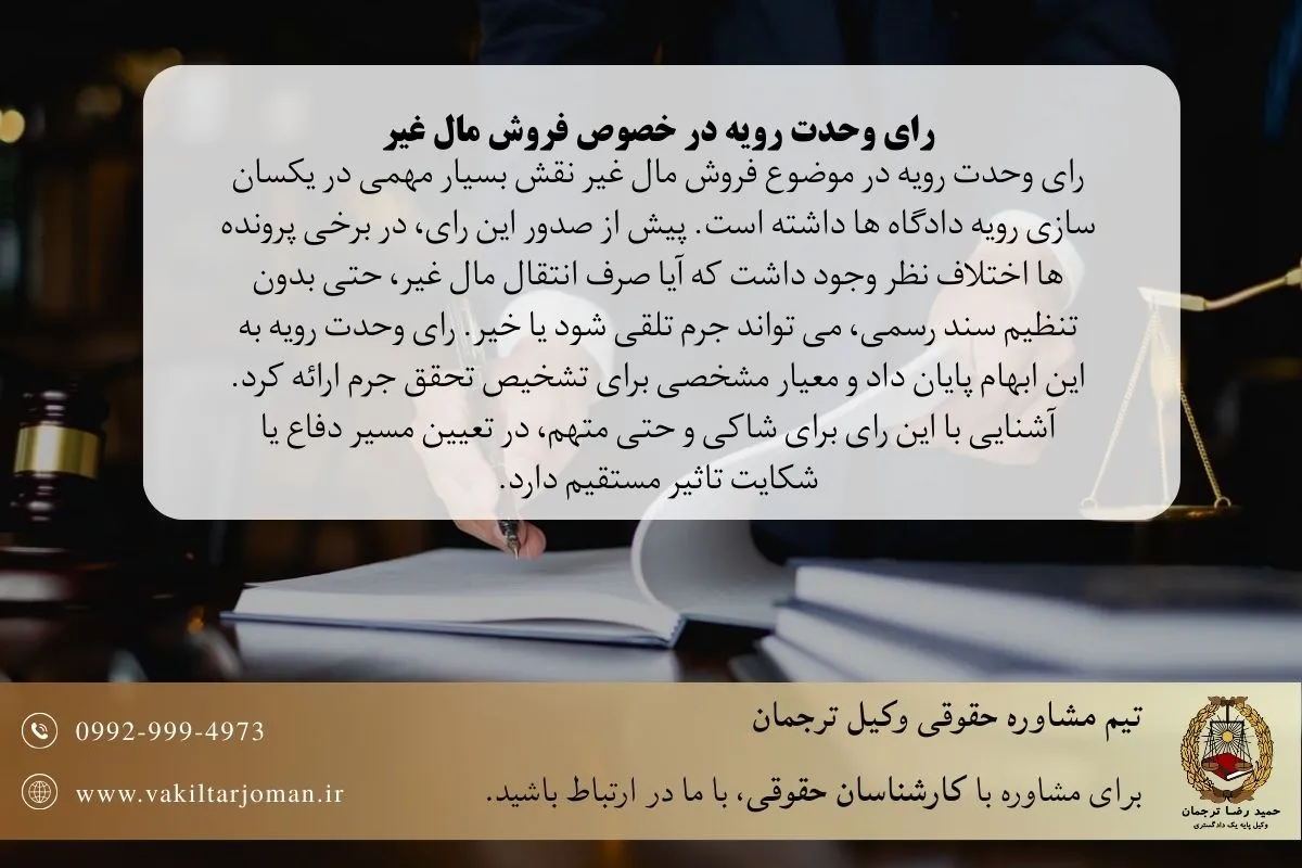 رای وحدت رویه در خصوص فروش مال غیر