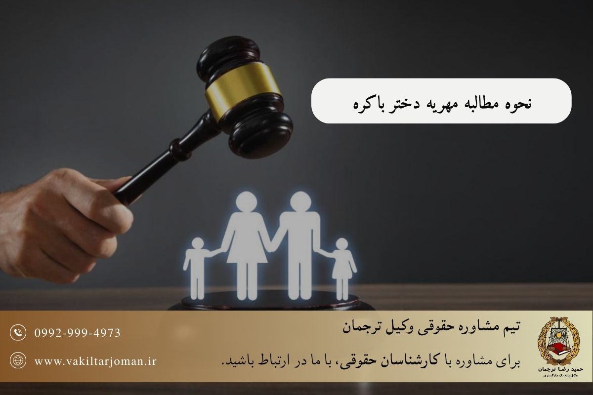 مقاله مربوط به مطالبه مهریه دختر باکره